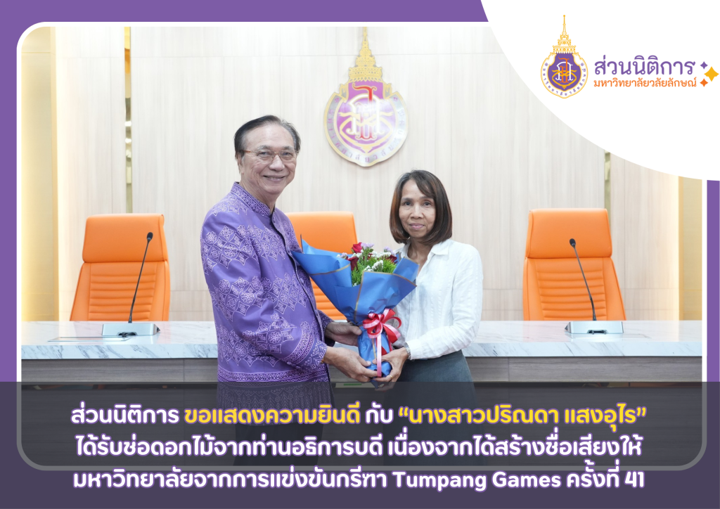 แสดงความยินดี ปริณดา ส่วนนิติการ