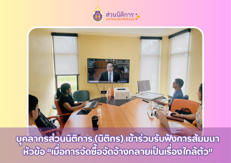 รับฟังการสัมนา การจัดซื้อจัดจ้างเป็นเรืองใกล้ตัว