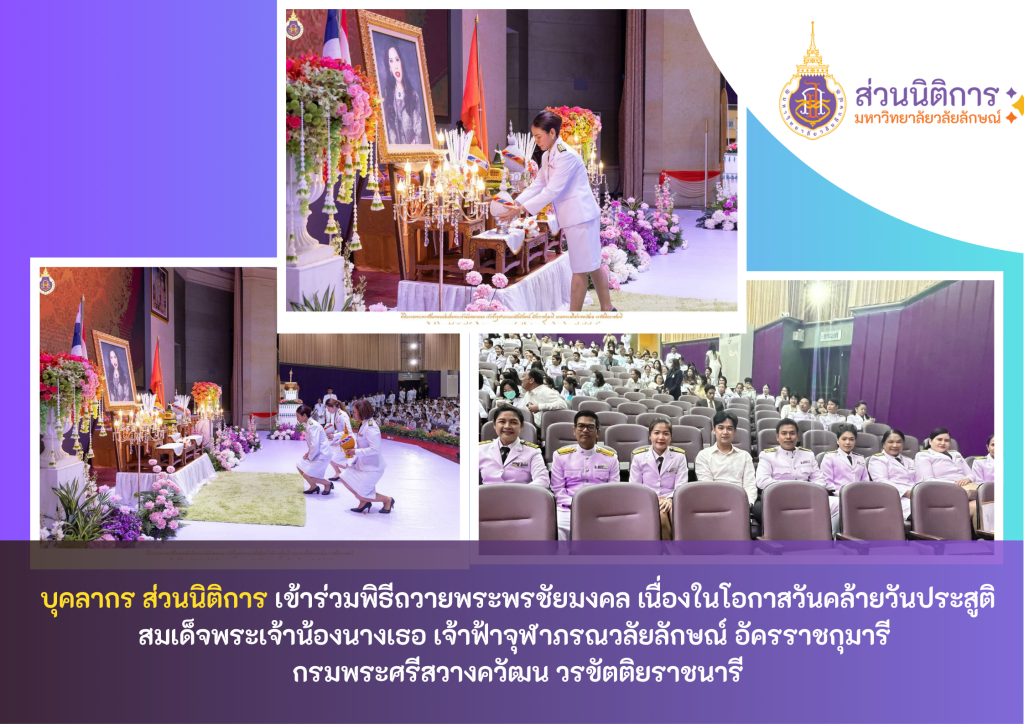 ส่วนนิติการ เข้าร่วมพิธีถวายพระพรชัยมงคล ปี 68
