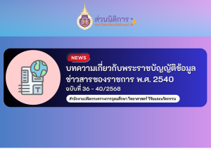 บทความเกี่ยวกับพระราชบัญญัติข้อมูลข่าวสารของราชการ พ.ศ. 2540 ฉบับที่ 36 – 40/2568