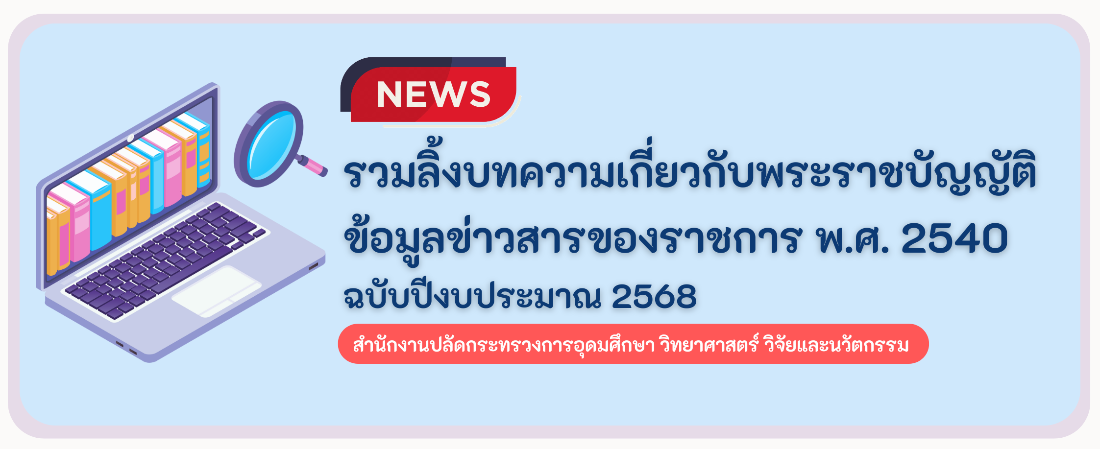 Article พรบ.ข้อมูลข่าวสาร 2540 ปี 2568