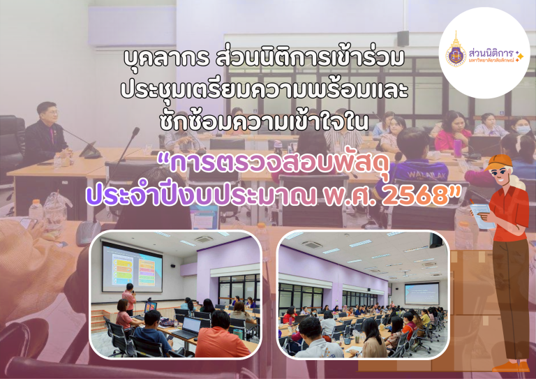 ประชุม ตรวจสอบพัสดุประจำปีงบ 2568