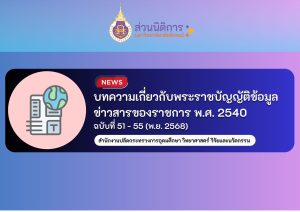 บทความเกี่ยวกับพระราชบัญญัติข้อมูลข่าวสารของราชการ พ.ศ. 2540 ฉบับที่ 51 – 55/2568
