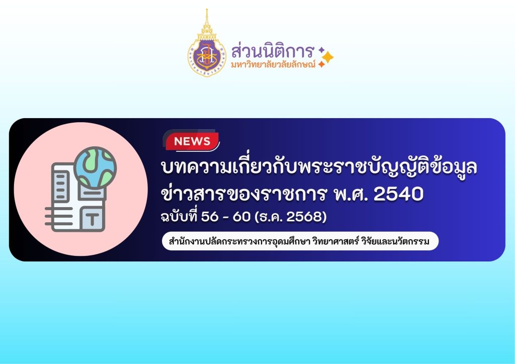 บทความพรบ.ข้อมูลข่าวสาร 2540 ฉบับที่ 56 - 60-2568