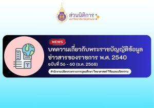 บทความเกี่ยวกับพระราชบัญญัติข้อมูลข่าวสารของราชการ พ.ศ. 2540 ฉบับที่ 56 – 60/ (ธ.ค. 2568)