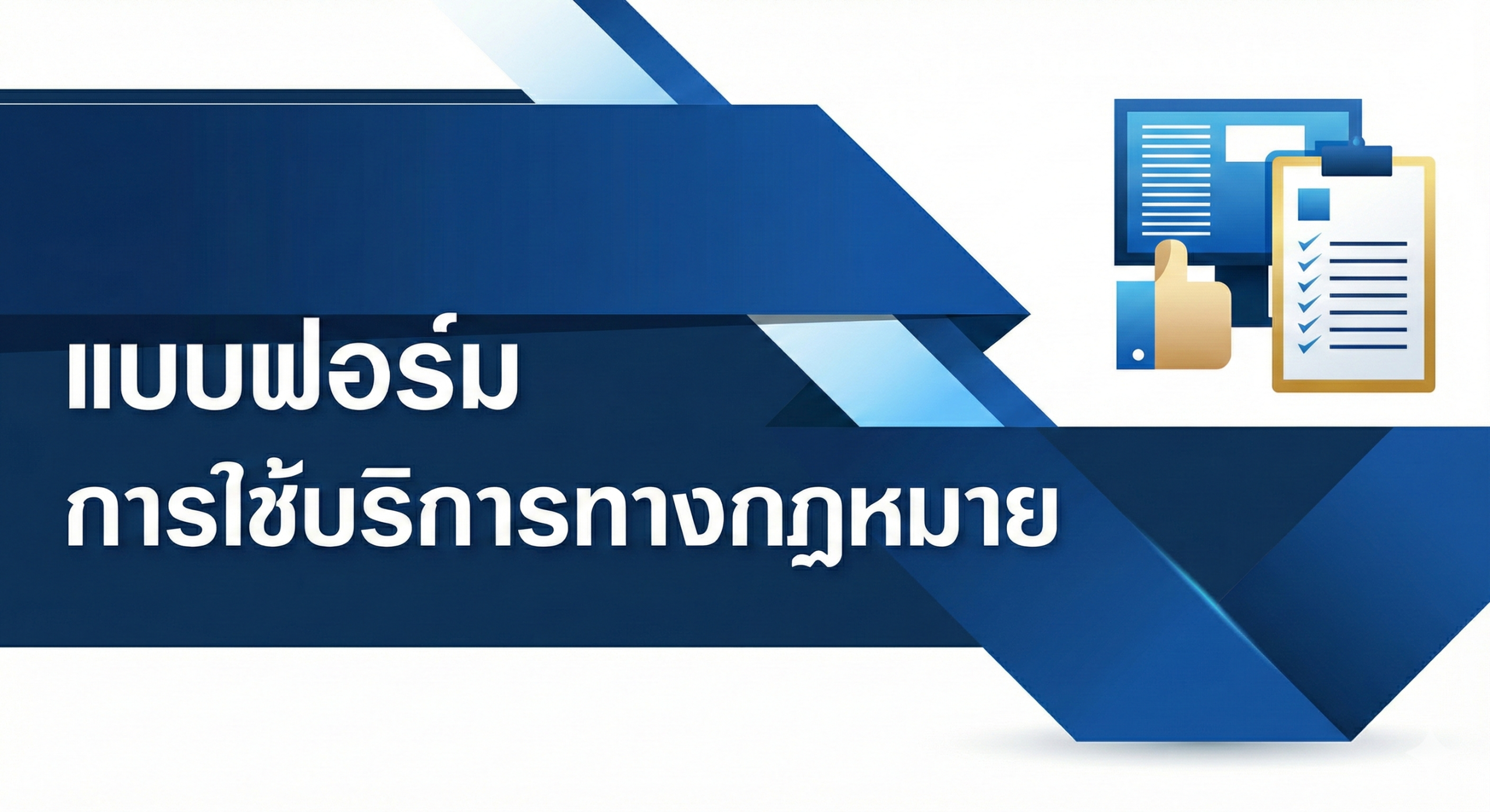 แบนเนอร์ฟอร์มการใช้บริการทางกฎหมาย