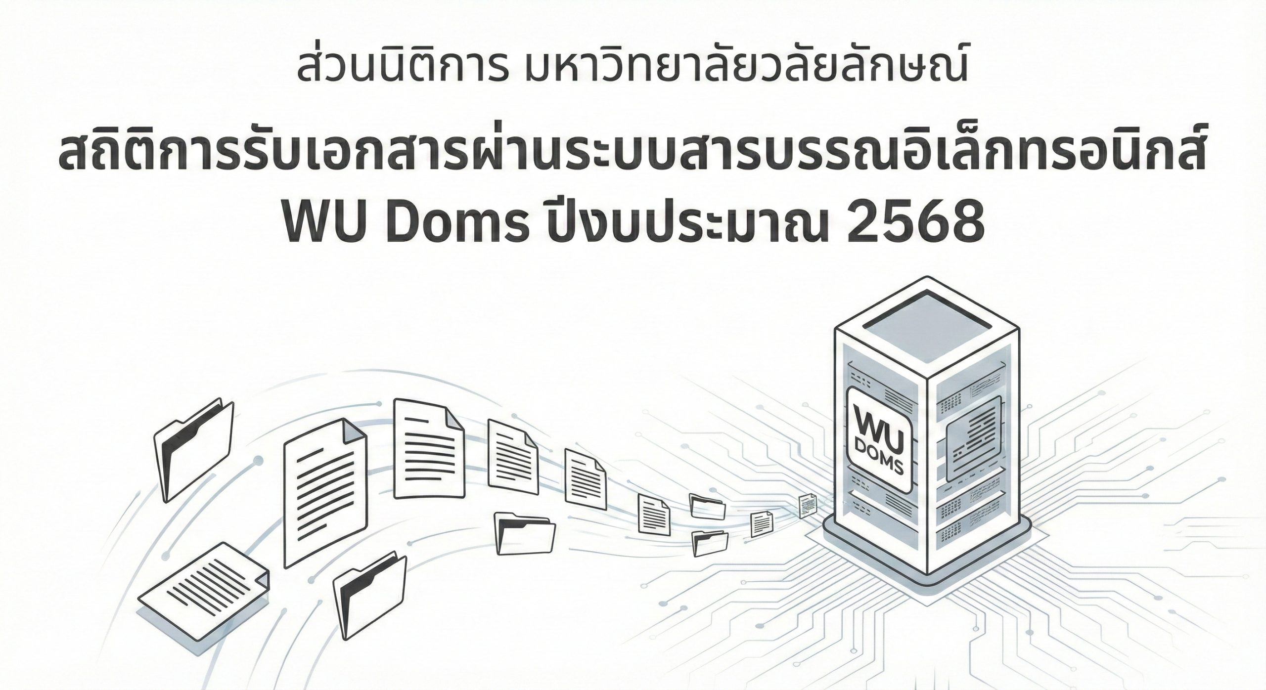 สถิติการใช้งาน doms dla 2568