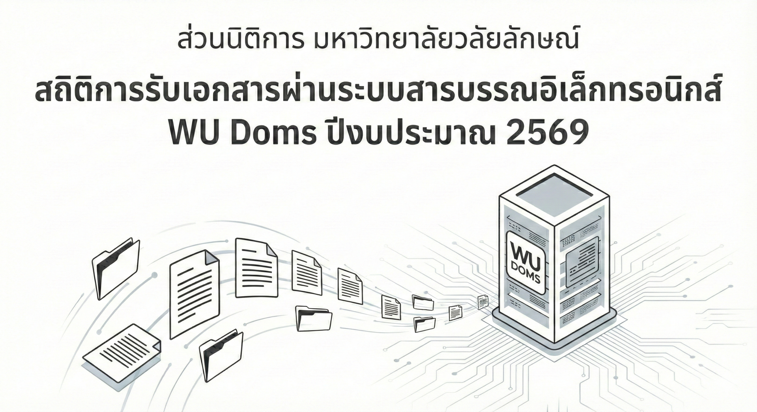 สถิติการรับ doms 2569