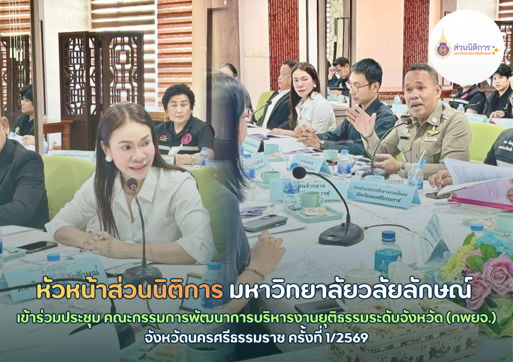 Head of the Division of Legal Affairs, Walailak University, attending the Provincial Justice Administration Development Committee (PJADC) Meeting No. 1/2026 in Nakhon Si Thammarat.