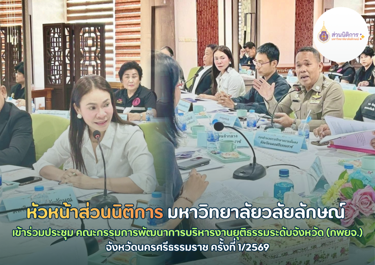 Head of the Division of Legal Affairs, Walailak University, attending the Provincial Justice Administration Development Committee (PJADC) Meeting No. 1/2026 in Nakhon Si Thammarat.