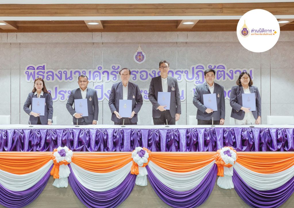 พิธีลงนามคำรับรองม.วลัยลักษณ์ ปีงบ 2569