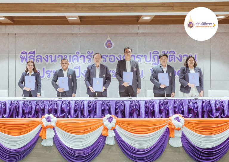 พิธีลงนามคำรับรองม.วลัยลักษณ์ ปีงบ 2569