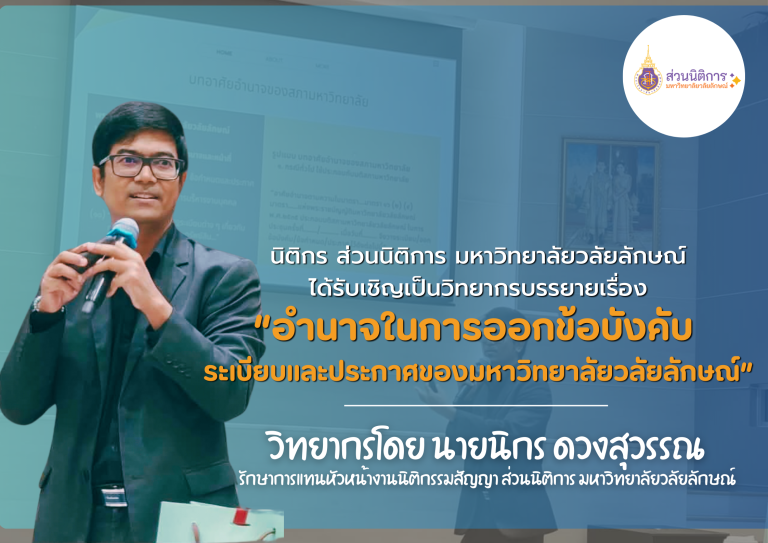 การจัดทำข้อบังคับ ระเบียบและประกาศมหาวิทยาลัยวลัยลักษณ์