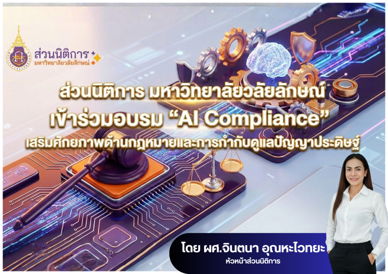 Walailak University AI Compliance Training