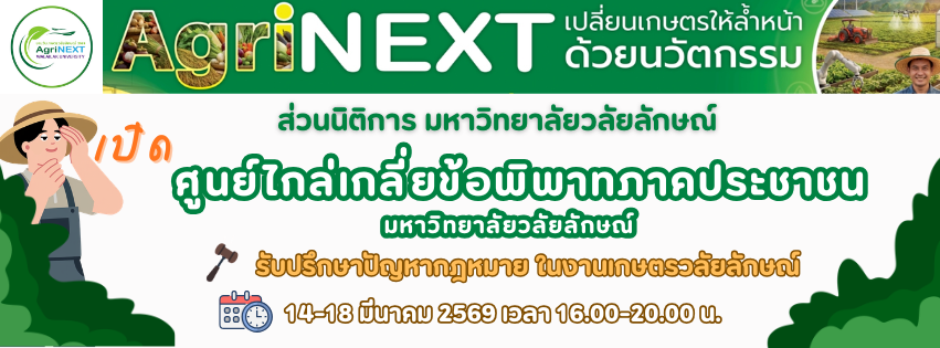 งานวันเกษตรวลัยลักษณ์ 2569