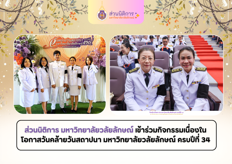 วันสถาปนามหาวิทยาลัยวลัยลักษณ์ ครบปีที่ 34