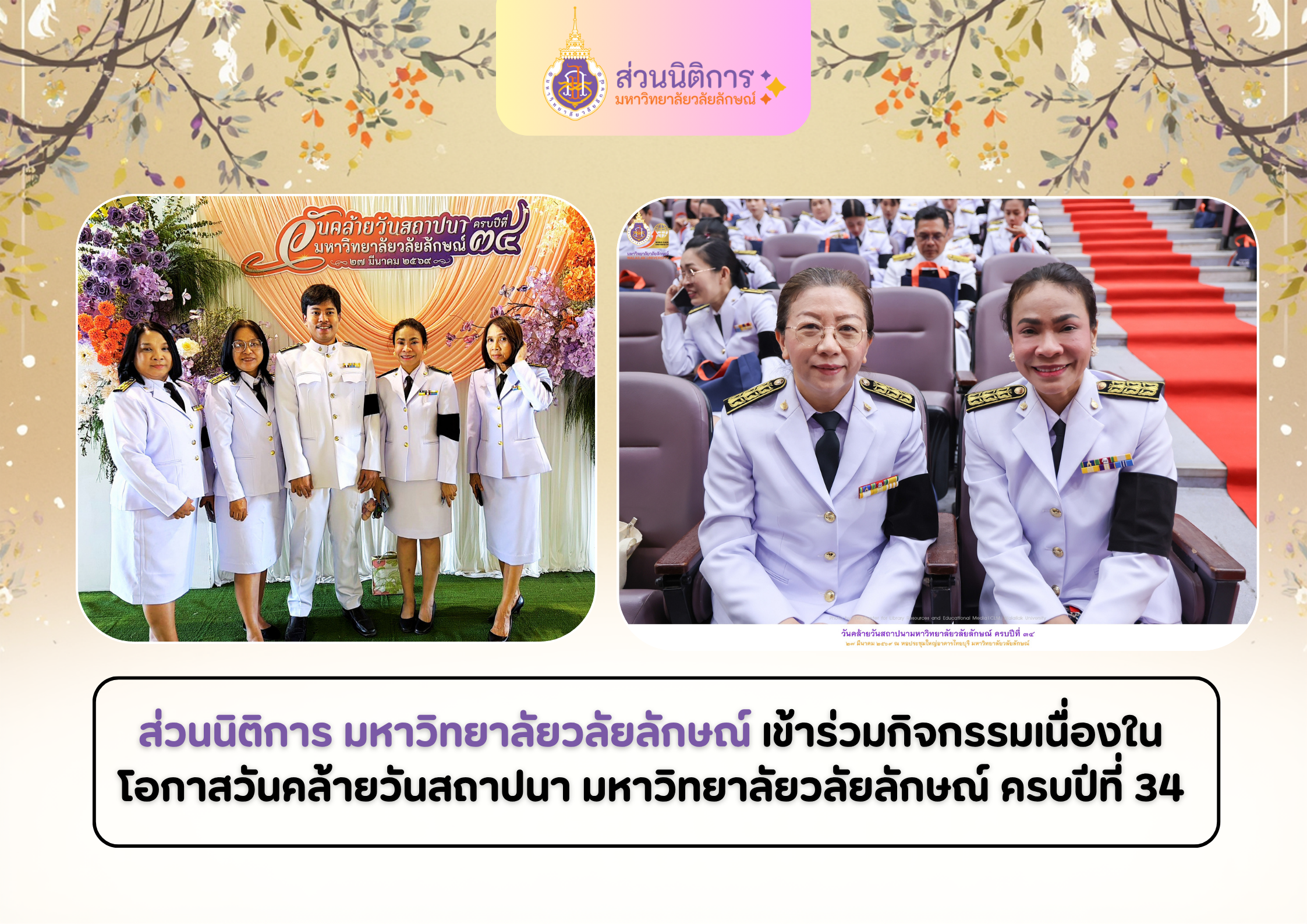 วันสถาปนามหาวิทยาลัยวลัยลักษณ์ ครบปีที่ 34