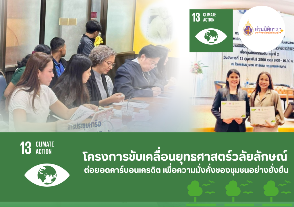 โครงการขับเคลื่อนยุทธศาสตร์วลัยลักษณ์ ต่อยอดคาร์บอนเครดิต เพื่อความมั่งคั่งของชุมชนอย่างยั่งยืน