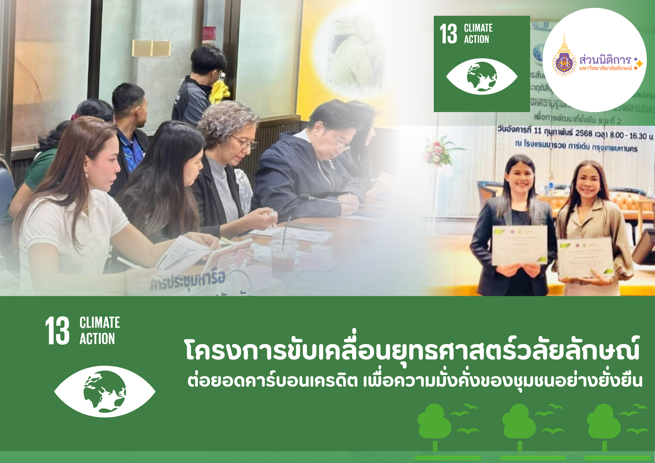 โครงการขับเคลื่อนยุทธศาสตร์วลัยลักษณ์ ต่อยอดคาร์บอนเครดิต เพื่อความมั่งคั่งของชุมชนอย่างยั่งยืน