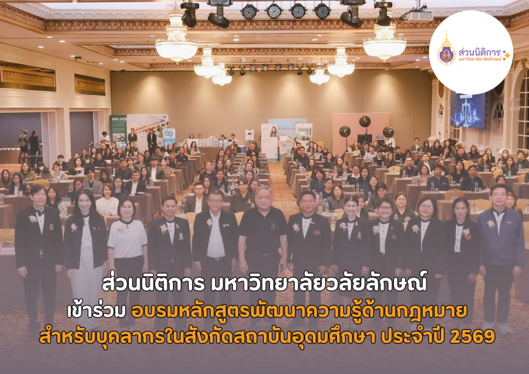 อบรมกฎหมายบุคลากรมหาวิทยาลัย