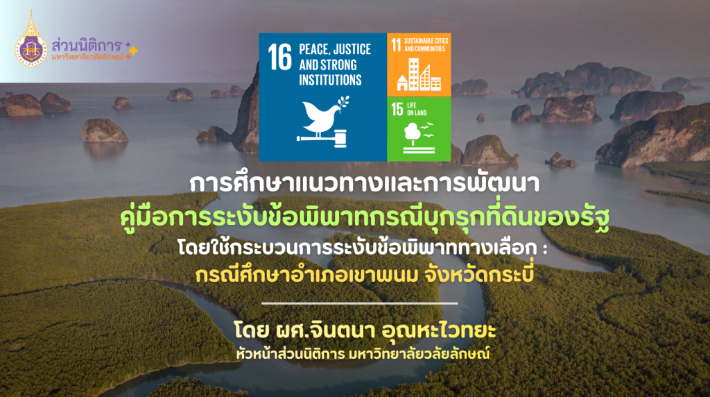 การศึกษาแนวทางและการพัฒนาคู่มือการระงับข้อพิพาทกรณีบุกรุกที่ดินของรัฐโดยใช้กระบวนการระงับข้อพิพาททางเลือก: กรณีศึกษาอำเภอเขาพนม จังหวัดกระบี่