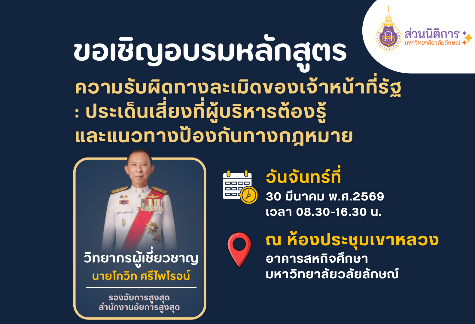 อบรมความรับผิดทางละเมิดเจ้าหน้าที่รัฐ