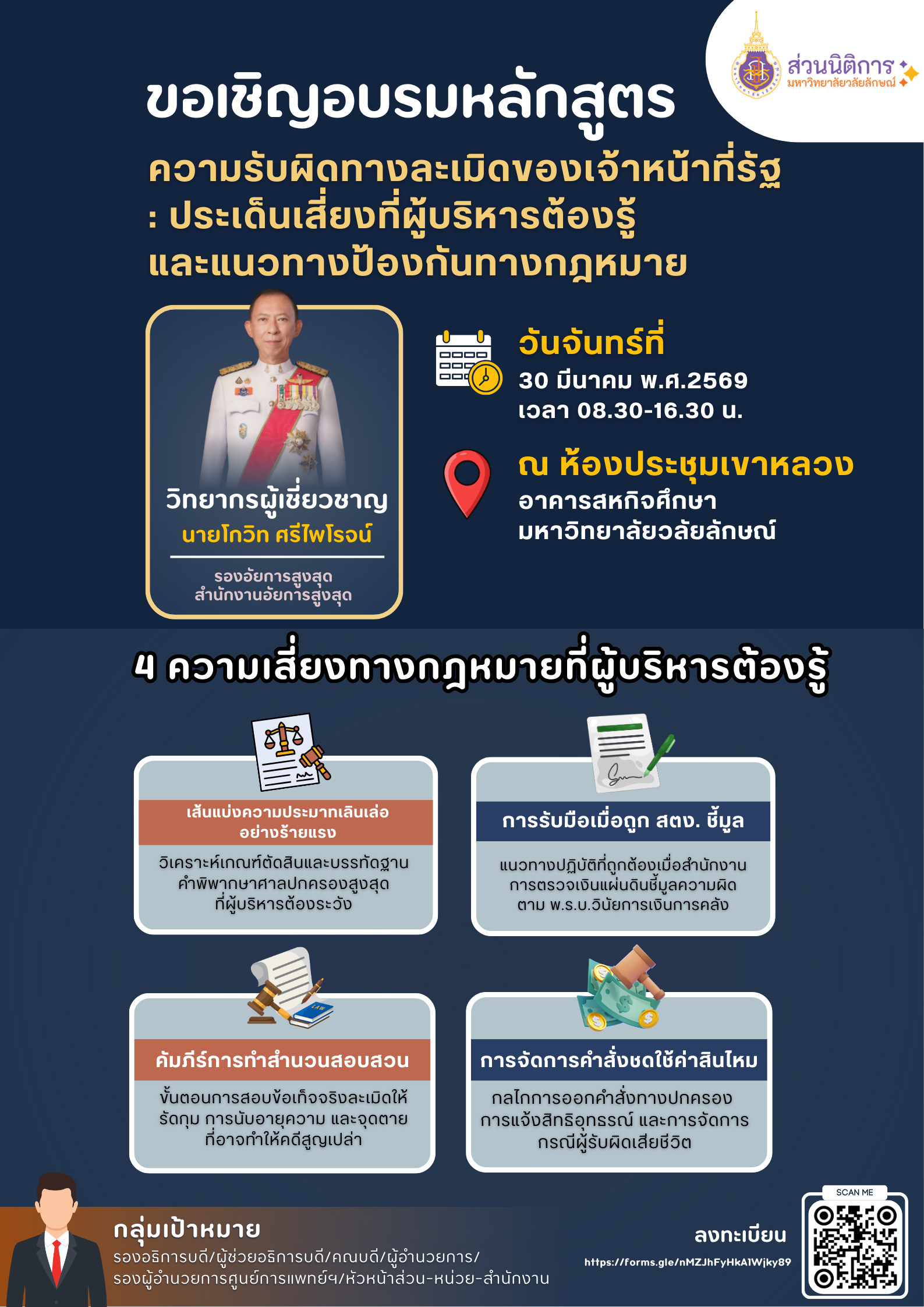 อบรมความรับผิดทางละเมิดเจ้าหน้าที่รัฐ