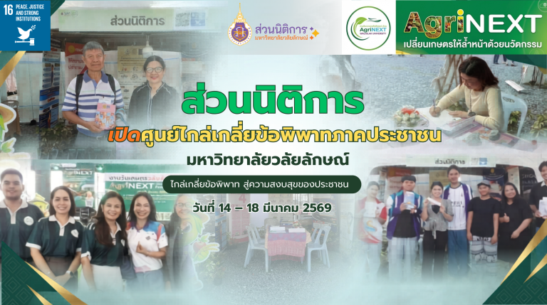 เปิดศูนย์ไกล่เกลี่ยข้อพิพาทภาคประชาชน งานเกษตรวลัยลักษณ์ 2569