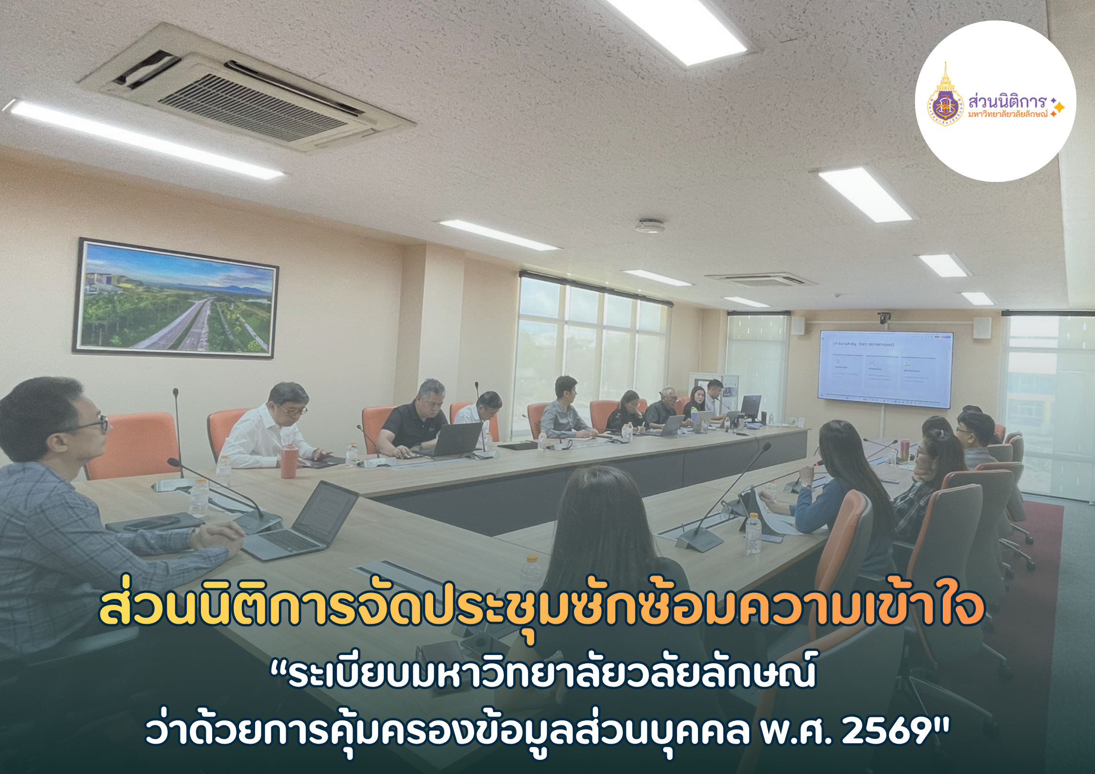 คุ้มครองข้อมูลส่วนบุคคล ประชุมคณะกรรมการคุ้มครองข้อมูลส่วนบุคคล