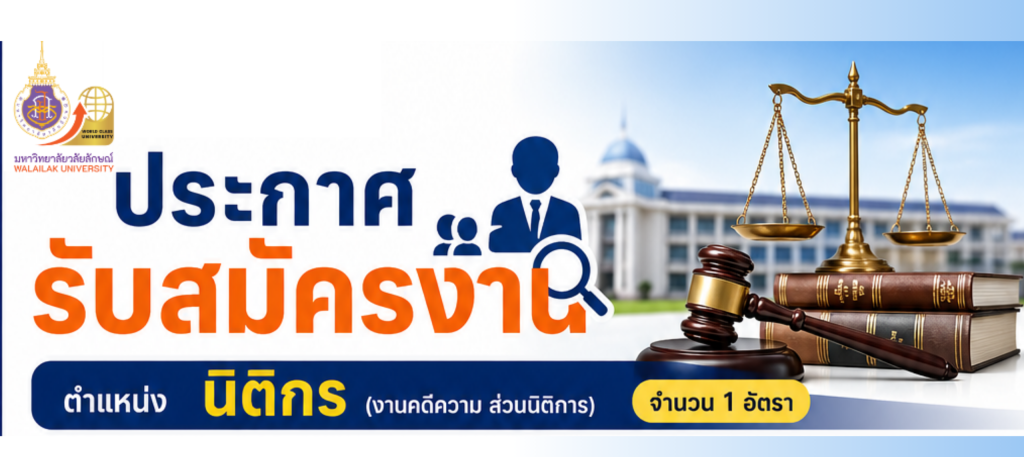 รับสมัครนิติกร 2569
