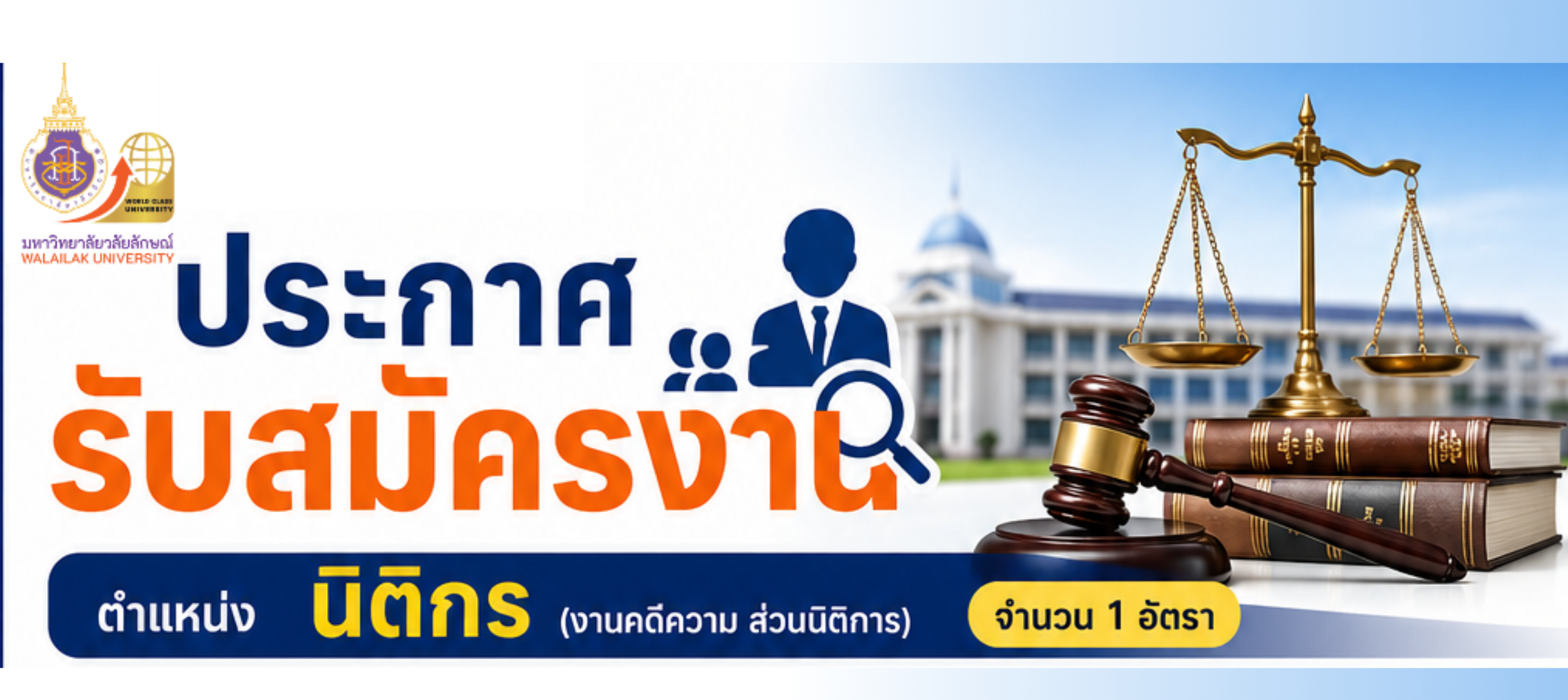 รับสมัครนิติกร 2569