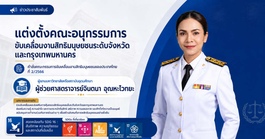 ผู้ช่วยศาสตราจารย์จินตนา อุณหะไวทยะ ได้รับแต่งตั้งเป็นอนุกรรมการขับเคลื่อนงานสิทธิมนุษยชน