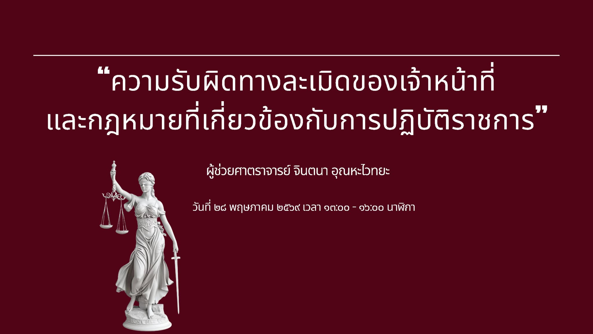 หัวหน้าส่วนนิติการ เป็นวิทยากรบรรยายกฎหมายเกี่ยวกับการปฏิบัติราชการแก่ผู้บริหารมหาวิทยาลัย