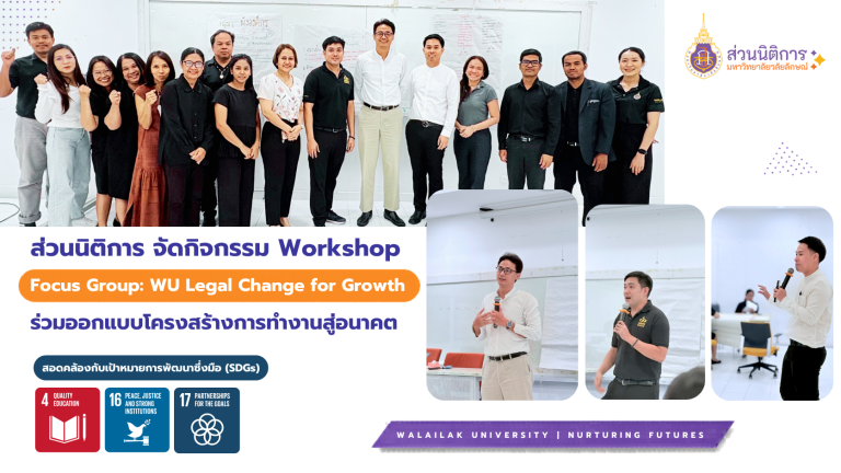 The Division of Legal Affairs, Walailak University, Organizes the Workshop “Focus Group: WU Legal Change for Growth” to Co-Design a Future-Oriented Work Structure