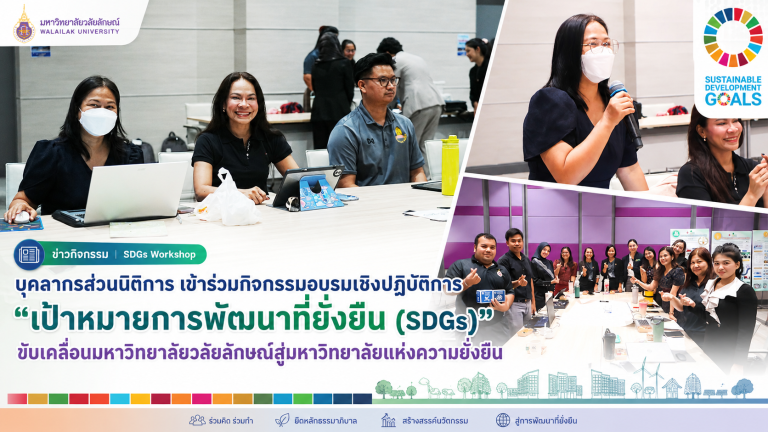บุคลากรส่วนนิติการ เข้าร่วมกิจกรรมอบรมเชิงปฏิบัติการ “เป้าหมายการพัฒนาที่ยั่งยืน (SDGs)” ขับเคลื่อนมหาวิทยาลัยวลัยลักษณ์สู่มหาวิทยาลัยแห่งความยั่งยืน