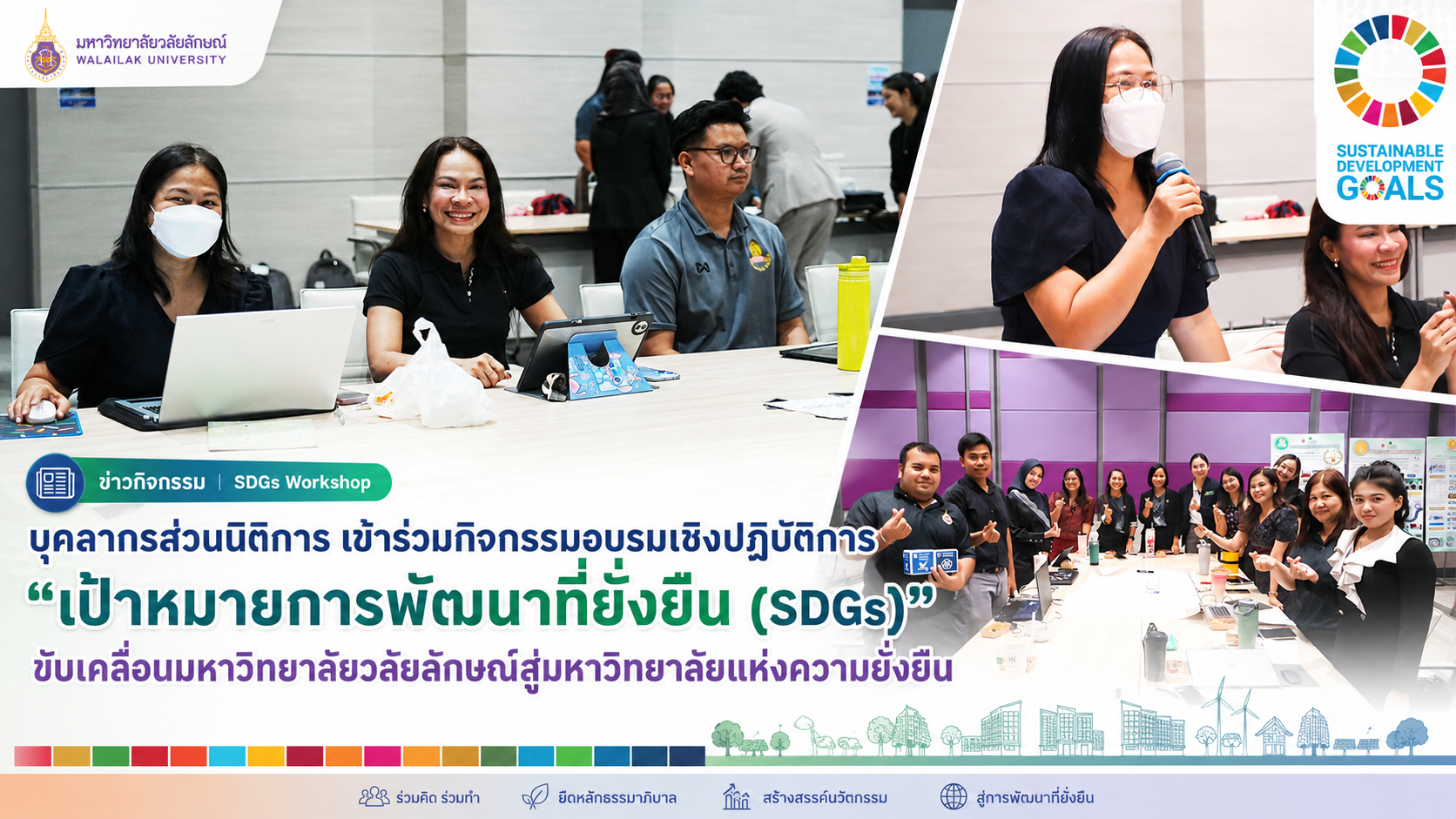 บุคลากรส่วนนิติการ เข้าร่วมกิจกรรมอบรมเชิงปฏิบัติการ “เป้าหมายการพัฒนาที่ยั่งยืน (SDGs)” ขับเคลื่อนมหาวิทยาลัยวลัยลักษณ์สู่มหาวิทยาลัยแห่งความยั่งยืน