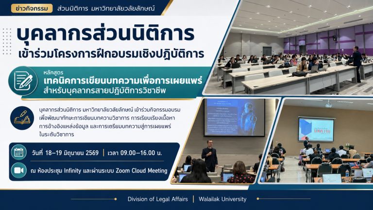 บุคลากรส่วนนิติการเข้าร่วมโครงการฝึกอบรมเชิงปฏิบัติการ “เทคนิคการเขียนบทความเพื่อการเผยแพร่สำหรับบุคลากรสายปฏิบัติการวิชาชีพ”