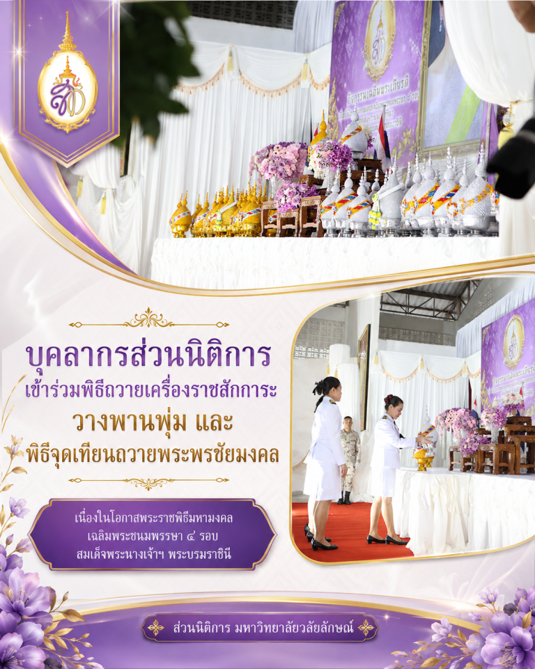 บุคลากรส่วนนิติการเข้าร่วมพิธีถวายพระพรชัยมงคล สมเด็จพระนางเจ้าฯ พระบรมราชินี