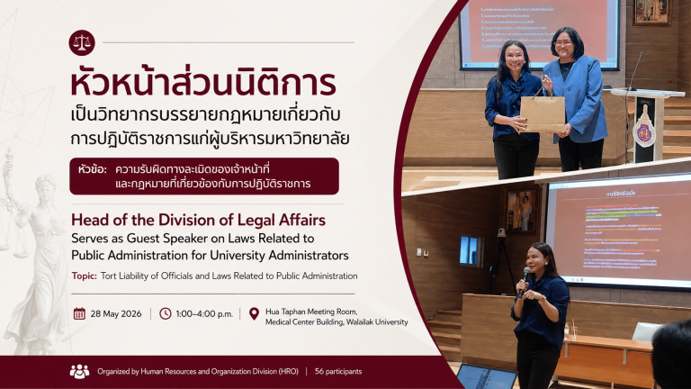หัวหน้าส่วนนิติการ เป็นวิทยากรบรรยายกฎหมายเกี่ยวกับการปฏิบัติราชการแก่ผู้บริหารมหาวิทยาลัย