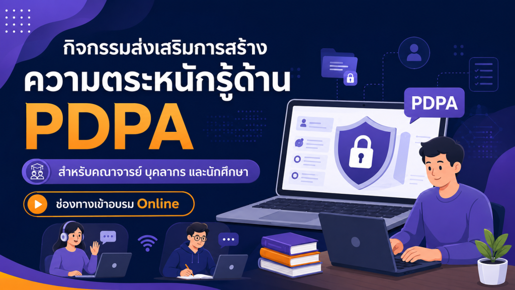 การสร้างความตระหนักรู้ด้าน PDPA