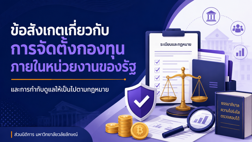 ข้อสังเกตเกี่ยวกับการจัดตั้งกองทุนภายในหน่วยงานของรัฐ