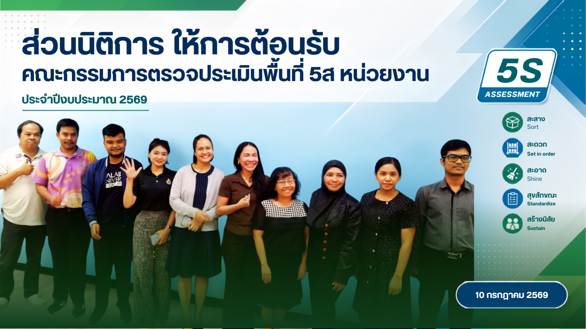 ส่วนนิติการให้การต้อนรับคณะกรรมการตรวจประเมินพื้นที่ 5ส หน่วยงาน ประจำปีงบประมาณ พ.ศ. 2569