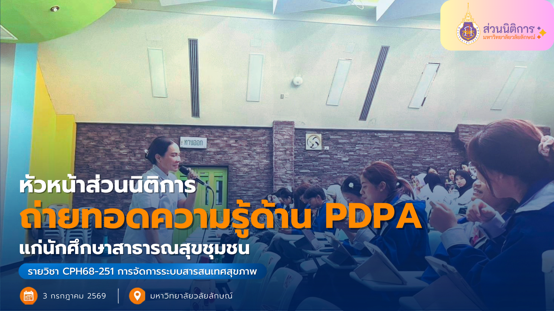 หัวหน้าส่วนนิติการ เป็นวิทยากรบรรยายให้ความรู้ด้านกฎหมายคุ้มครองข้อมูลส่วนบุคคลแก่นักศึกษาสาธารณสุขศาสตร์