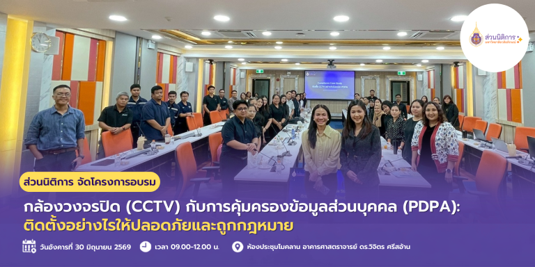 ส่วนนิติการ จัดโครงการอบรมเสริมสร้างความรู้ "กล้องวงจรปิด (CCTV) กับการคุ้มครองข้อมูลส่วนบุคคล (PDPA): ติดตั้งอย่างไรให้ปลอดภัยและถูกกฎหมาย" ยกระดับการปฏิบัติงานให้สอดคล้องกฎหมายคุ้มครองข้อมูลส่วนบุคคล