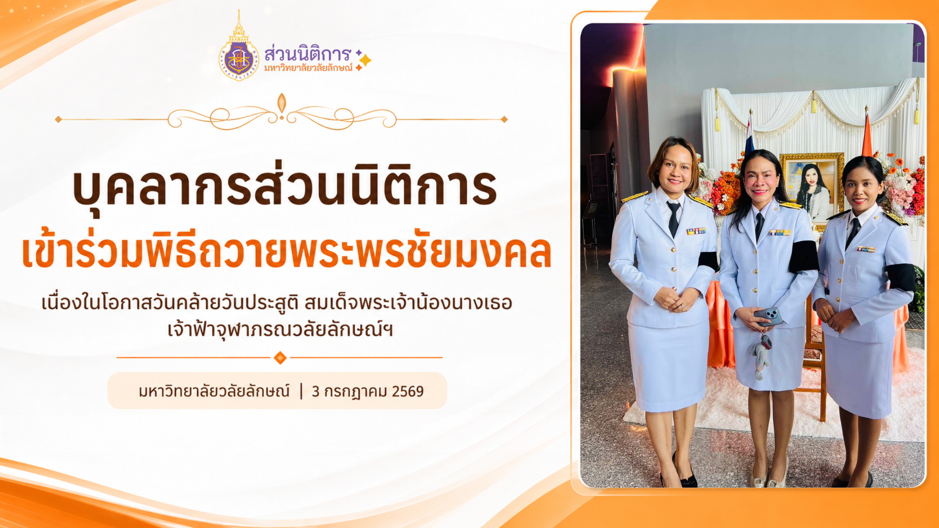 บุคลากรส่วนนิติการ ร่วมพิธีถวายพระพรชัยมงคล เนื่องในโอกาสวันคล้ายวันประสูติ สมเด็จพระเจ้าน้องนางเธอ เจ้าฟ้าจุฬาภรณวลัยลักษณ์ฯ