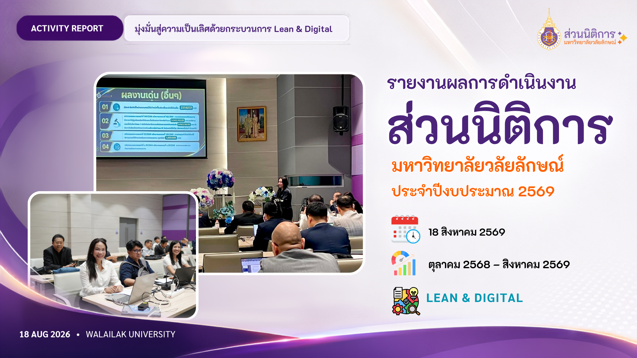 ส่วนนิติการรายงานผลการดำเนินงาน ประจำปีงบประมาณ 2569 มุ่งขับเคลื่อนองค์กรด้วยกระบวนการ Lean & Digital