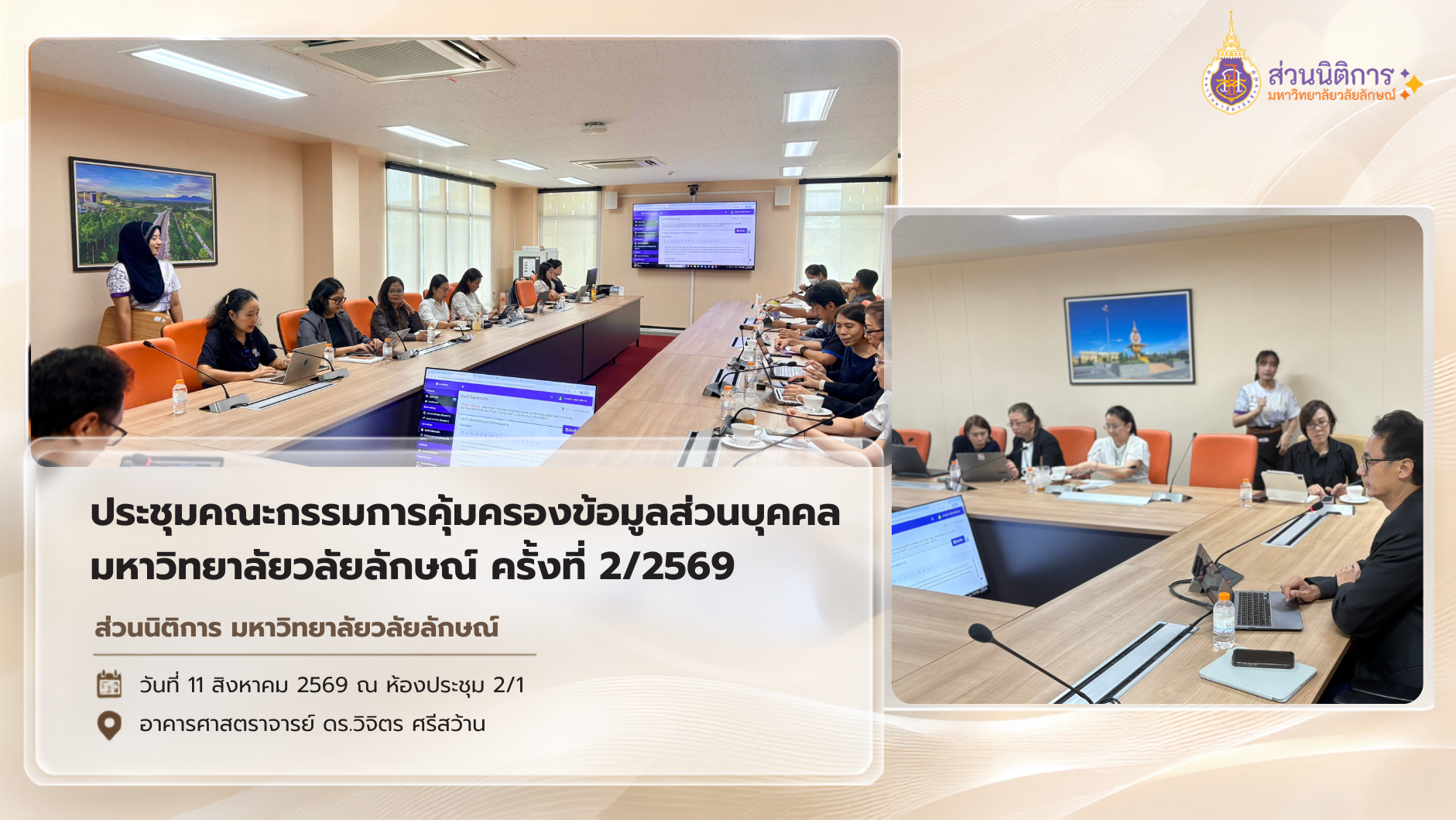 ส่วนนิติการจัดประชุมคณะกรรมการคุ้มครองข้อมูลส่วนบุคคล มหาวิทยาลัยวลัยลักษณ์ ครั้งที่ 2/2569