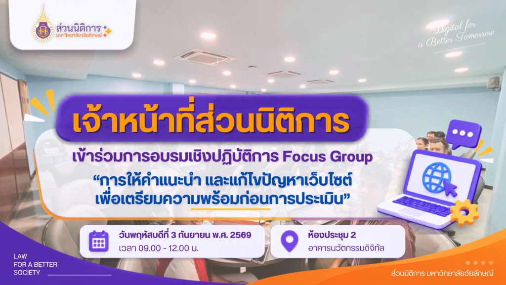เจ้าหน้าที่ส่วนนิติการเข้าร่วมการอบรมเชิงปฏิบัติการ Focus Group “การให้คำแนะนำ และแก้ไขปัญหาเว็บไซต์เพื่อเตรียมความพร้อมก่อนการประเมิน”