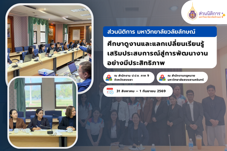 ส่วนนิติการศึกษาดูงานและแลกเปลี่ยนเรียนรู้ 2569