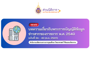 บทความเกี่ยวกับพระราชบัญญัติข้อมูลข่าวสารของราชการ พ.ศ. 2540 ฉบับที่ 36 – 40/ (ต.ค. 2569)